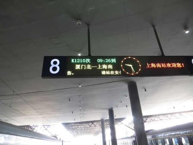 09：27<br />上海南駅に到着しました。<br />硬座で21時間は大変でした。でも半分ぐらいは席で横になって寝ていました。高鉄が出来たので席は空いている感じです。<br />在来線で21時間、高鉄で7時間、飛行機なら2時間の距離です。