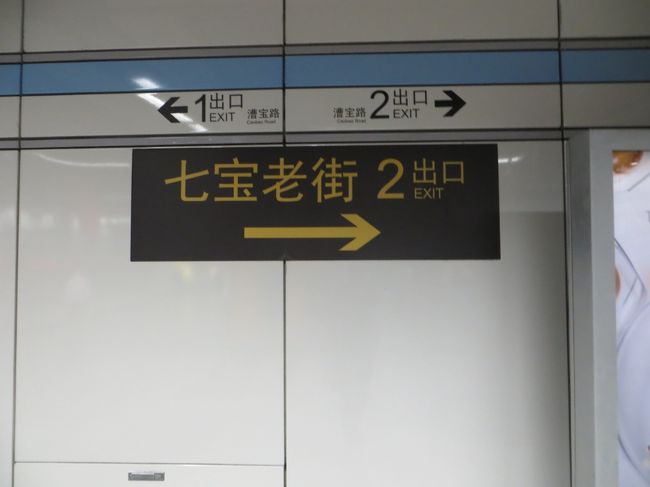 12：28<br />地下鉄七宝駅に到着。看板に従って歩いてきます。