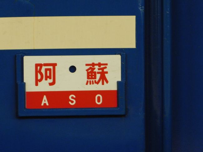 国鉄サボ　西海／阿蘇 14系 急行「阿蘇」「くにさき」「雲仙」「西海」 | Try Widely