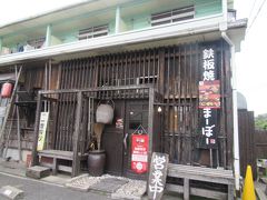 鉄板焼あそまーぼー
阿蘇神社の第二駐車場と門前町から1本入ったところにあります。駐車場もあります。
