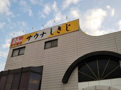 3時半というかなり早朝というか深夜に出発。
なぜならこの「しきじ」のオープン時間 6時に合わせたから。

TV東京の「サ道」でサウナの聖地と紹介されたここに空いてる時間に行きたかったそうな。

無事オープン 20分前に到着。