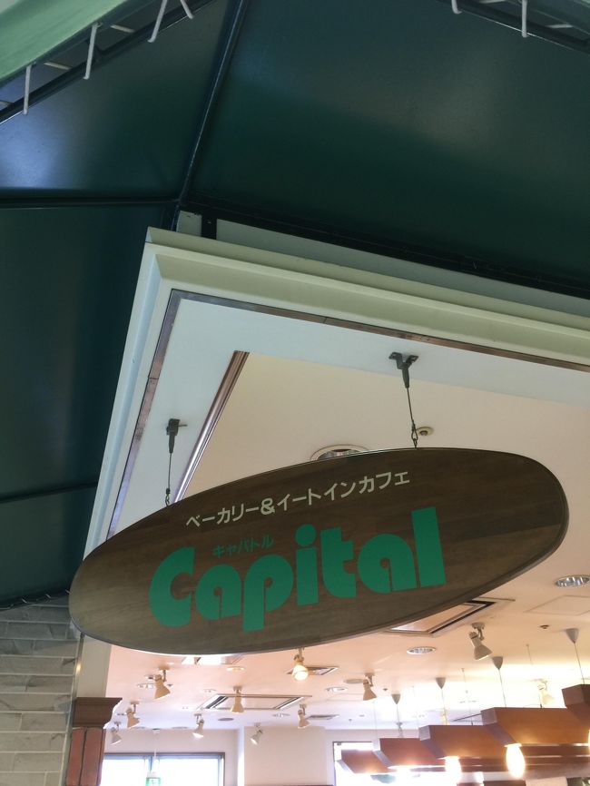 朝ごはんは、これもまた恒例となったベーカリー「キャパトル」でいただきます<br />店内にイートインコーナーがあるのよ<br />超便利！！<br /><br />オープンとほぼ同時に入店！<br /><br />