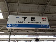 14:41下関駅着
今日の行程はこれにて終了でこの後、次の人にノートを引き継ぎました。
せっかく下関に来たので撮り鉄タイム。
ちなみにこの後トワイライトエクスプレス瑞風が下関駅に到着するそうなのでこれは撮りに行くしかない笑笑