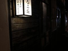 夜ご飯は何度も行っているお気に入りのお店へ。
人気のお店なので、予約済み。
