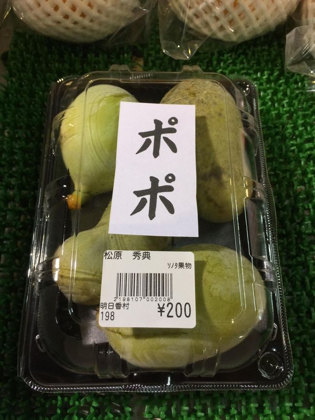 せっかく、明日香村まで来たので産直に寄りました<br /><br />本当は「藤稔」ぶどうが欲しかったのだけど粒が小さかったので断念<br /><br />ふと、目に止まったのは「ポポ」・・・写メだけね<br />で、スルーして帰ったら・・・<br /><br />後でしらべたら甘いカスタード味の、幻のフルーツとも伝えられる果物だとか？！！！<br />えーーーっ！なぜ買わなかったのよ？！<br />うそーー！！たったの200円だよ！？<br />今度見つけたら絶対買う！！