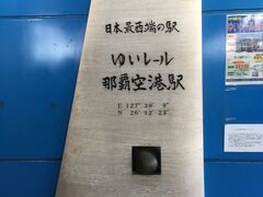 午後以降の便は軒並み3万円台になっていたので、被害が最小限の長く滞在時間が確保できるフライトが13:15でした。。。
なので、滞在時間は4時間ほど。

とりあえず、ゆいレールに一直線。