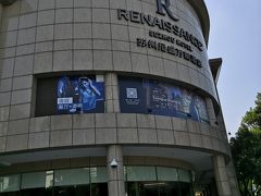 本日の宿泊先、ルネッサンス蘇州（マリオットグループ）です。