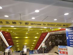 いよいよ、台北市内を巡っていきます!!

まずは台北駅で桃園MRTから台北MRTに乗換がてら、台北地下街を散策します。