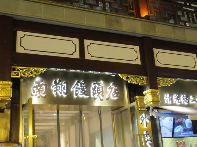 南翔饅頭店へ。<br /><br />上海近くに住んでいる中国人の方にもおすすめされました。<br />お店で食べたかったけど、７時で閉まってしまったので、こちらのテイクアウト専門店で。