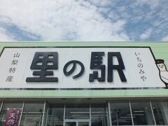 最後に甲州街道随に有る里の駅に立ち寄り最後の休憩を。