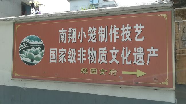 古猗園を後にしてお昼はこちらで食べました。古猗園から南翔老街に行く途中にありました。