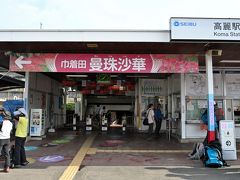 ●高麗駅

９月末の日曜日、朝８時に西武鉄道の「高麗駅」へとやってきました。
まだ朝早い時間の電車でしたが満員とまではいかないもののかなりの混雑ぶりで、その大半がこの駅で下車。
まぁ、そりゃあ皆さん目的は曼珠沙華ですよね。