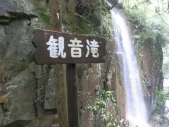 付知峡　　観音滝　落差20ｍ