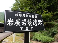 　同じ下呂市金山町にある岐阜県指定史跡「岩屋岩蔭遺跡（いわやいわかげいせき）」に移動しました。