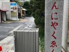 小石川大神宮から歩いてすぐのこんにゃく閻魔こと源覚寺へ。