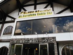 事前に、ロープウェイ管理事務所にメールで「どのタイミングで利用するのが良いですか？」と問い合わせていました。
後日お返事頂きまして、

シーズンピークの日曜日はロープウェイ近くの駐車場は混雑するかも。
午後3時以降は、日陰＆逆光になりおススメでない。
団体客が集中する、朝8時前に登るのがベター

とのことでした。


