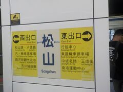 瑞芳から３０分前後で松山駅に到着。
こちらで地下鉄に乗り換えます。