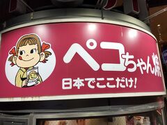 歩き疲れたので、駅前で休憩。
日本でここだけ！というペコちゃん焼。