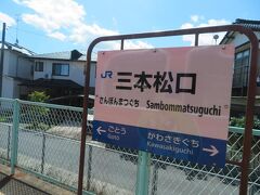 ４つ目の三本松口駅。
（写真は帰りの列車から撮影）
愛称名は　そでひき小僧駅ですが、この駅だけ妖怪名看板の写真が撮れませんでした。
