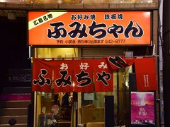 本場の粉もんが無性に食いたくなってしまい、遠路はるばる広島の地までやって来てしまった今回の旅
ではでは、早速広島の名物お好み焼きでも☆