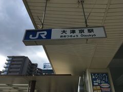 そして無事大津京に着きました！浜松は良い場所だなと実感した帰省の旅でした。