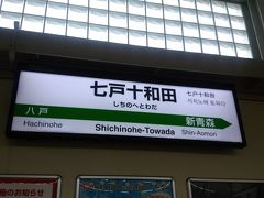 朝9時30分頃。初めて降りた七戸十和田駅
2010年開業のまだ新しくてきれいな駅です。東京駅から約3時間程です。