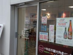「十和田市観光物産センター」という名称です。観光案内所の他に、無料の休憩スペースや青森県内の特産品が数多くありました。
