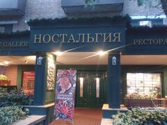 1日目の夕食はテプロホテルからも近い、ロシア料理ノスタルギヤへ。
料理3品とビール、ミネラルウォーターで1640RUBでした。

https://www.vl.ru/nostalgija