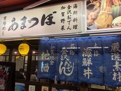 夕食は近江町市場まで来ました。
ほとんどのお店が既に閉まっています。
今夜はお寿司ではなく金沢名物にします。
