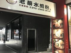 その後も朝食をgetしに 老蔡水煎包 (漢口店) に歩いて来ました。

老蔡水煎包 漢口店
台北市中正區漢口街一段32號
https://goo.gl/maps/5QuxSCzfMVo3CvYe7