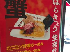 お昼はもちろんラーメン！

王道の「すみれ」行こうと思ったら。。。
な、なんと17時から営業だってーーーー。
ガーンーーー。

店の前で途方に暮れていたら元気なお兄さんに呼び込みされ。
めっちゃ怪しみながら、お兄さんが手に持つメニューをみたら。。。

あれ？このお店すすきので有名な居酒屋さんじゃないですか！
「はちきょう」さん？
https://hachikyo.com/ja/shop/honten
