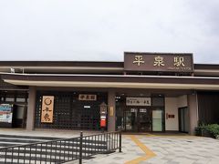 平泉駅