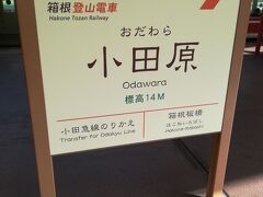 小田原駅到着。ここより箱根登山鉄道が出ています。