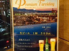 ２日めは月曜でしたが、なぜか、プレミアムフライデー価格でビールがいただけたので、温泉施設内のバーで夕食がわりに軽くいただきました。