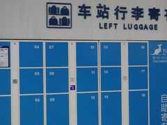 コインロッカーがあるが、QRコード払いのみぽい
小型：0-8時間10元、8‐16時間15元、16-24時間25元
大型：0-8時間15元、8‐16時間20元、16-24時間40元
営業時間9-22時