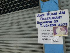 朝食として想定していた、アソーク駅そばのJoke Ruamjai。
ここのジョークを楽しみにしていたのですが、今日は日曜日だということをうっかりしていました。
むーん無念。