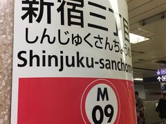 友達との待ち合わせで、ものすごく久々に新宿で降りました。

新宿三丁目駅に到着。