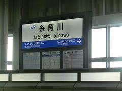 そして上越妙高駅から新幹線に乗った。
お話の上手だったバスガイドさんとは、ここでお別れとなる。
ちょっと寂しくなった。
糸魚川を通過する。