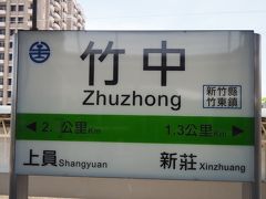 あっという間に竹中駅到着。ここで内湾線に乗り換えなのですが・・・