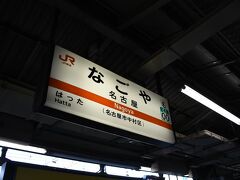 名古屋駅から、新幹線へ乗り換えです。