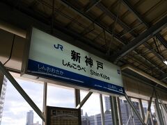 新神戸に着きました。
ひかりは岡山行きなので、ここから後続のさくらに乗り換えです。