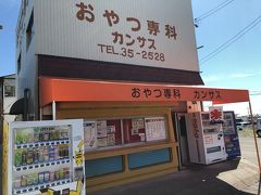 おやつ専科 カンサス 磐田店