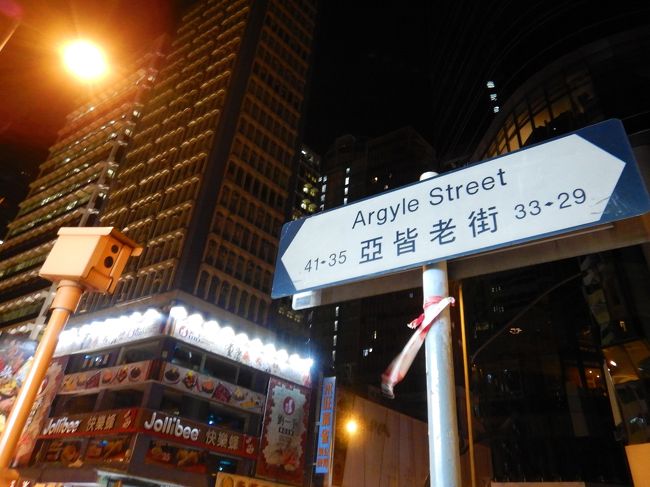 旺角の目抜き通り、アーガイルストリートで降りたのは26:20。つまり午前2時過ぎ！<br />今宵のお宿「ドラゴンホステル」着くなり就寝 (_ _)zzz…