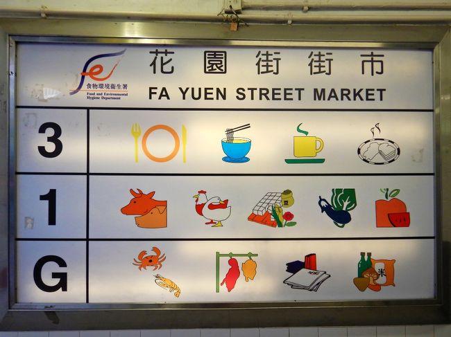 お腹すいた！<br />顔も洗わず近所の花園街街市へ繰り出し、朝ごはん。<br /><br />フロア案内の絵、いつ見てもほのぼの（^^）