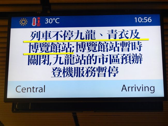 宿に戻って身なりを整え、今度は香港島へ。<br /><br />地下鉄旺角駅にはこんな案内が。<br />エアポートエクスプレスは空港⇔香港ノンストップ営業のみで、途中駅には停まらないらしい。デモの影響ですねぇ。
