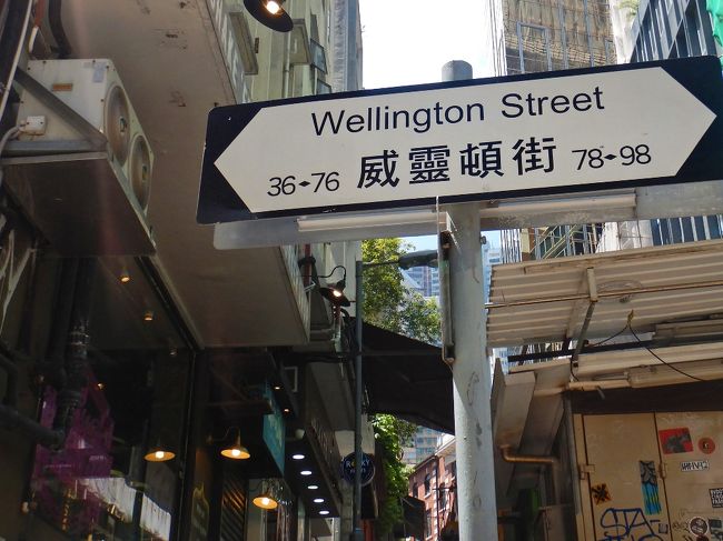 中環／セントラルで地下鉄を降り、ウエリントンストリートにやって来ました。<br />この辺りは美味しいお店がたくさんあります！