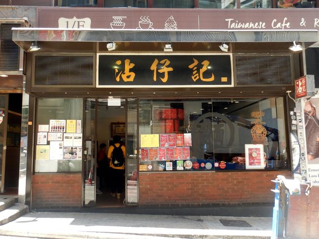 しばらく歩くと、お目当ての「沾仔記」に到着。