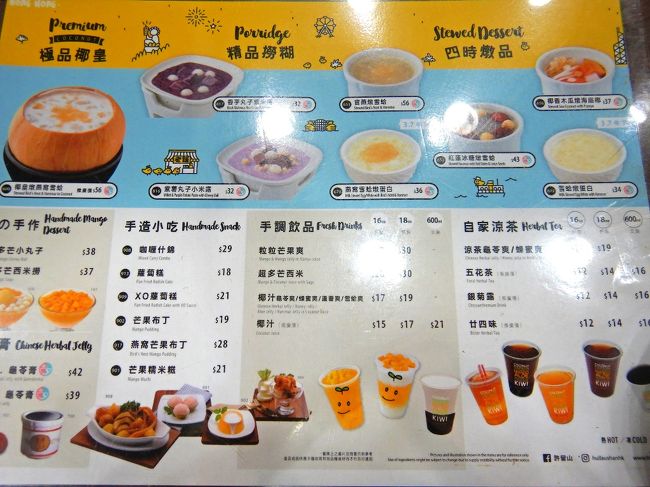 メニューは尖沙咀あたりの店舗とは全然違います。<br />フルーツ盛り盛り系は少なく、地味な感じ。<br /><br />このお店の一番人気は・・