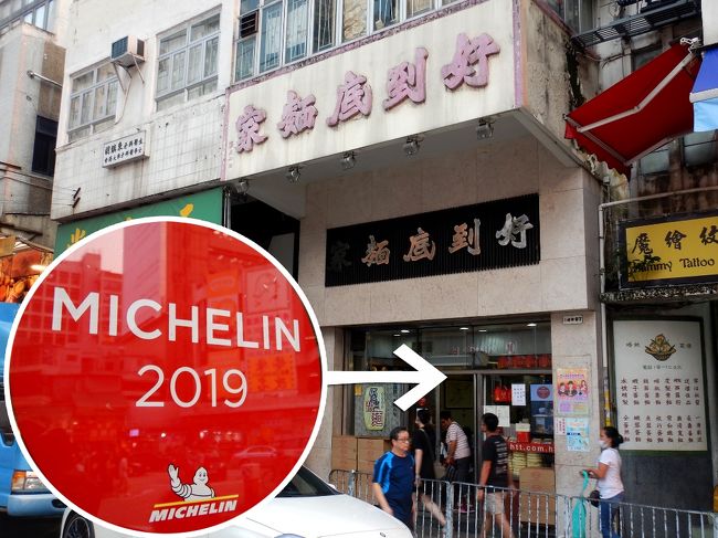 元朗と言えば「好到底」。<br />雲呑麺とエビ玉子和えそばが有名なお店で、最近お気に入りのビブグルマン認定。<br />今年5月に食べたら、評判通りめちゃめちゃ美味しかった！<br /><br />今回は素通りして、代わりに元朗スイーツを楽しみまーす。