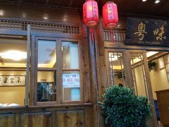 薄味で美味しいレストランだった。
看板に書いている「〇味軒」の「奥」に似た漢字は
広東料理という意味だ。
日本人の味の好みに合うと思う。